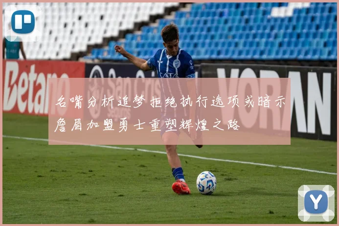 名嘴分析追梦拒绝执行选项或暗示詹眉加盟勇士重塑辉煌之路