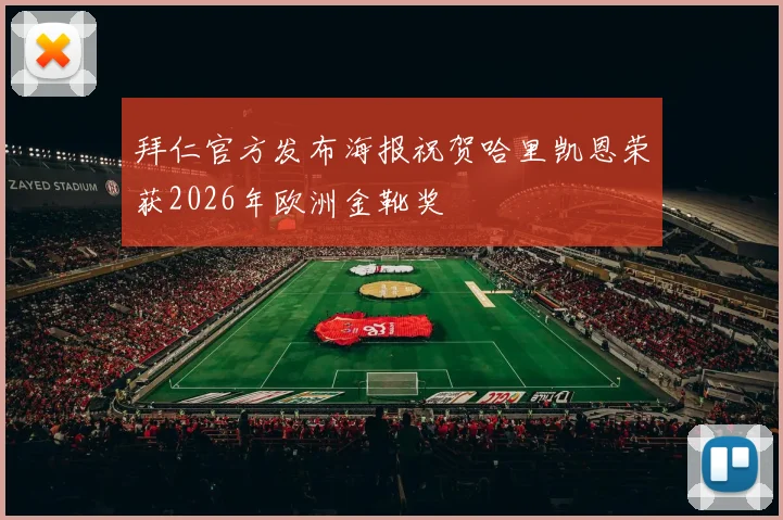 拜仁官方发布海报祝贺哈里凯恩荣获2026年欧洲金靴奖