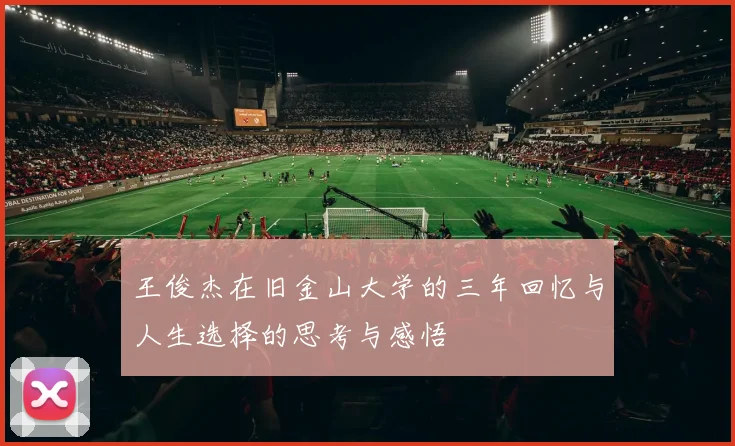 王俊杰在旧金山大学的三年回忆与人生选择的思考与感悟