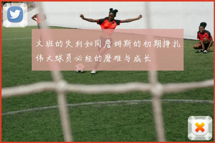 文班的失利如同詹姆斯的初期挣扎伟大球员必经的磨难与成长