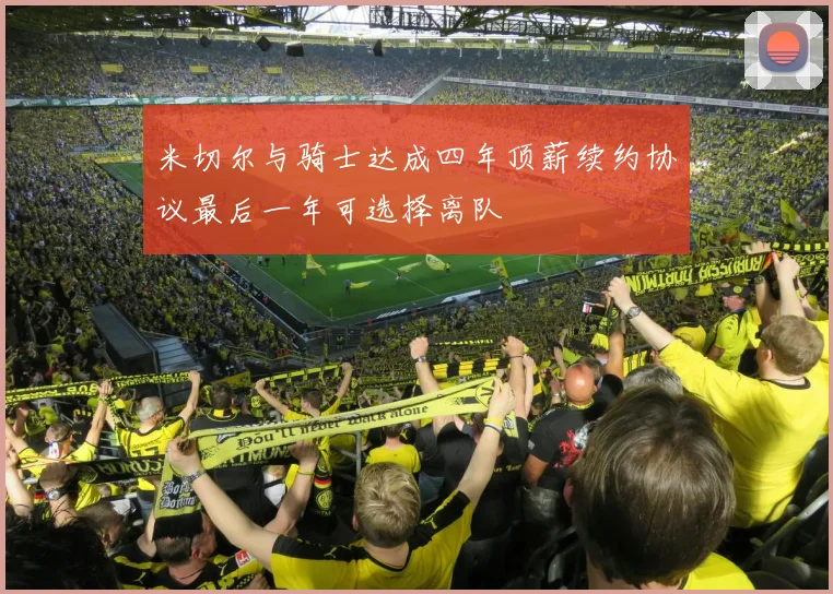 米切尔与骑士达成四年顶薪续约协议最后一年可选择离队
