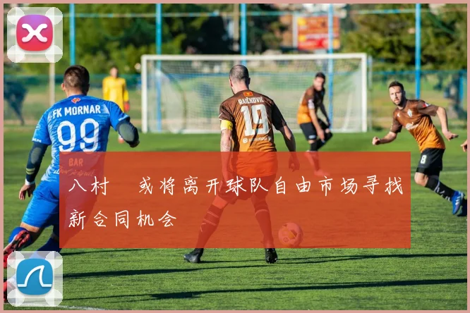 八村塁或将离开球队自由市场寻找新合同机会