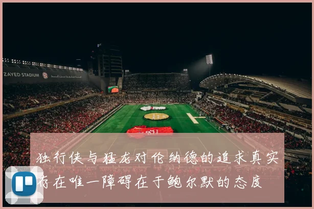 独行侠与猛龙对伦纳德的追求真实存在唯一障碍在于鲍尔默的态度