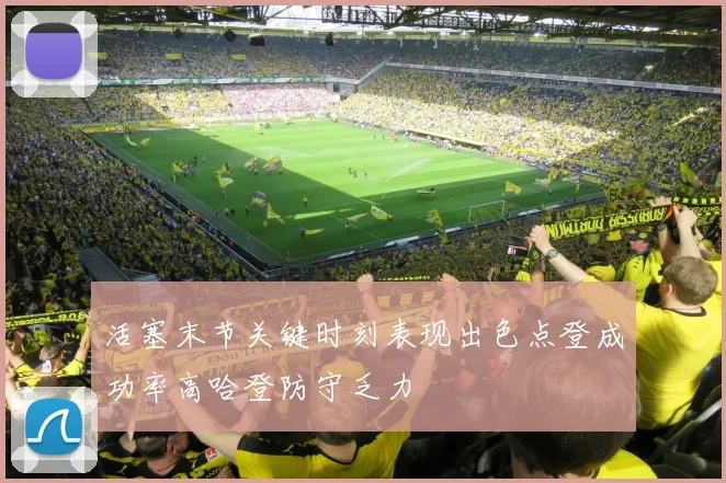 活塞末节关键时刻表现出色点登成功率高哈登防守乏力